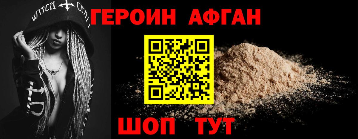 ГЕРОИН Афган Великие Луки
